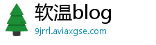 软温blog